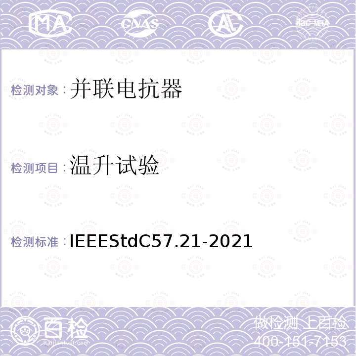 温升试验 IEEE标准关于并联电抗器的要求、术语和试验规范 IEEEStdC57.21-2021