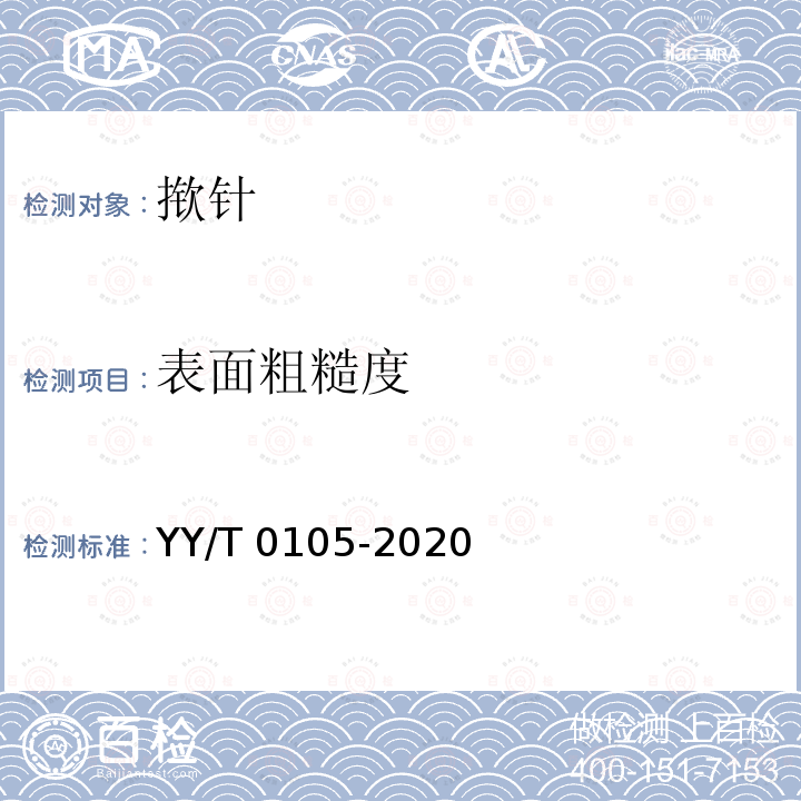 表面粗糙度 皮内针 YY/T 0105-2020