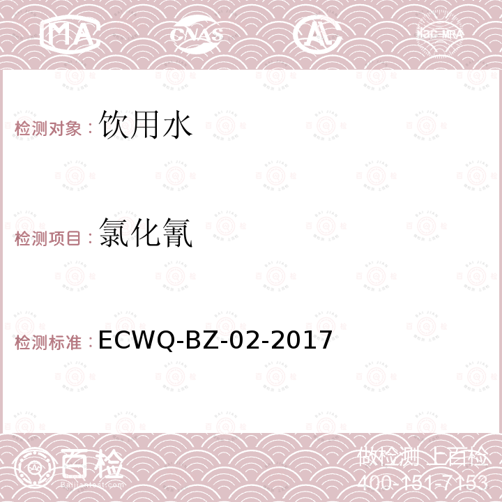 氯化氰 水质氰化物的测定连续流动-分光光度法 ECWQ-BZ-02-2017