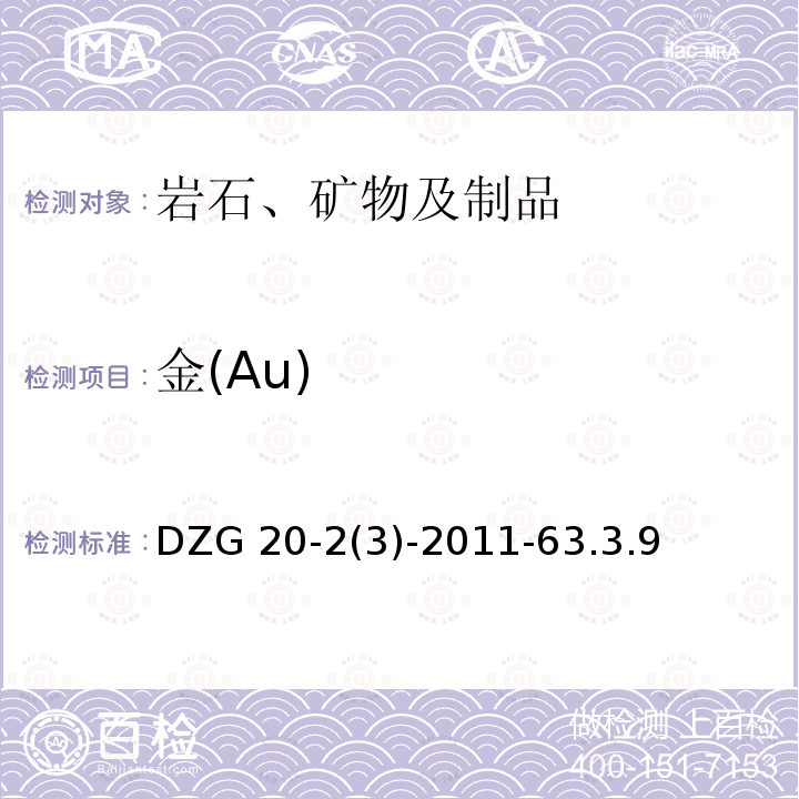 金(Au) 岩石矿物分析 《》第四版第三分册 DZG 20-2(3)-2011-63.3.9