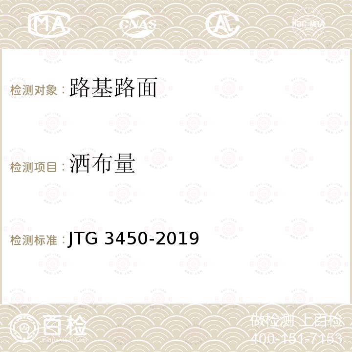 洒布量 T 0982-1995 《公路路基路面现场测试规程》 T0982-1995 JTG 3450-2019