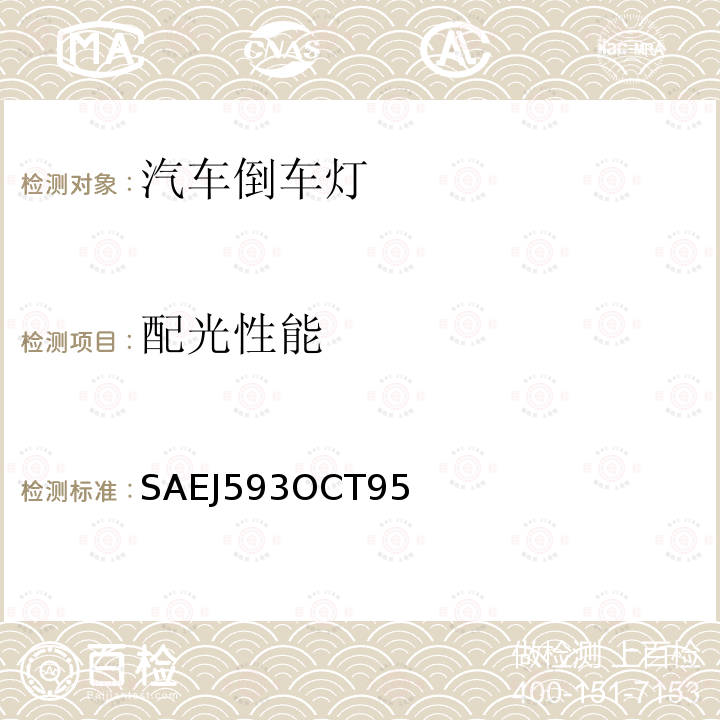 配光性能 倒车灯 SAE J593 OCT95 SAEJ593OCT95