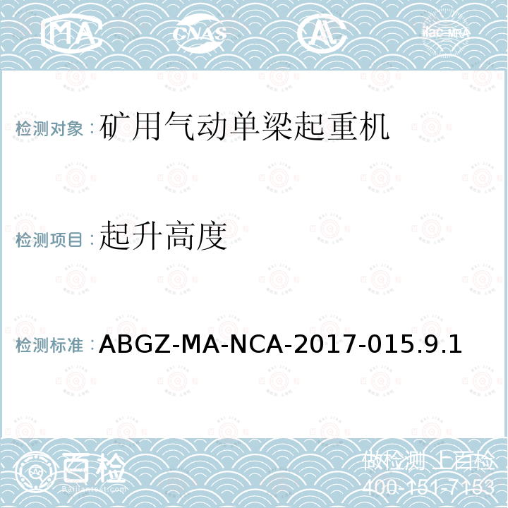 起升高度 矿用产品安全标志审核发放实施规则 起重设备类（六、矿用气动单梁起重机安全技术要求） ABGZ-MA-NCA-2017-015.9.1