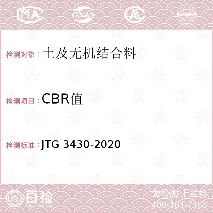 CBR值 T 0134-2019 《公路土工试验规程》T0134-2019 JTG 3430-2020