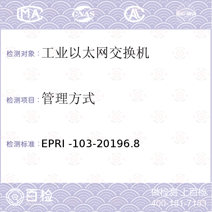 管理方式 工业以太网交换机安全测试方法 EPRI -103-20196.8