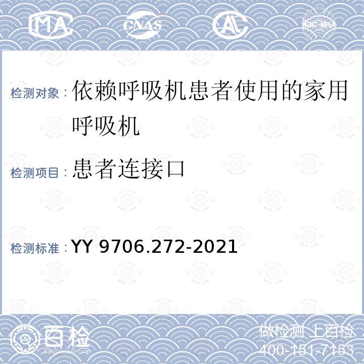 患者连接口 医用电气设备 第 2-72 部分:依赖呼吸机患者使用的家用呼吸机的基本安全和基本性能专用要求 YY 9706.272-2021