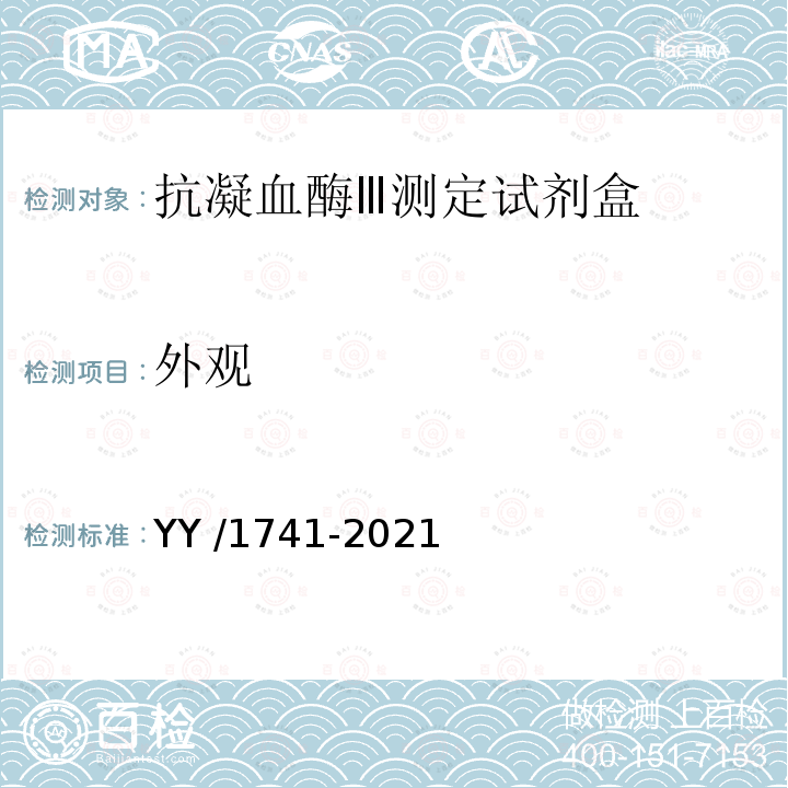 外观 抗凝血酶Ⅲ测定试剂盒 YY /1741-2021