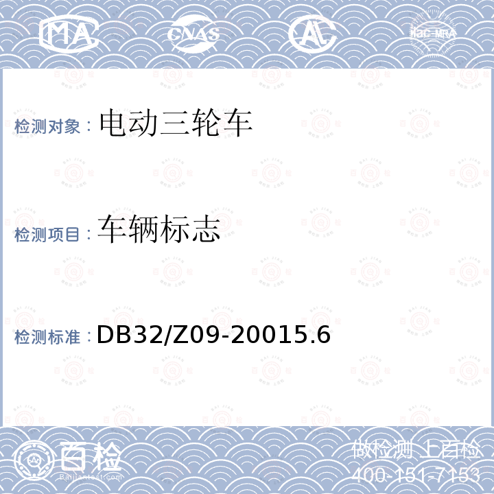 车辆标志 《电动三轮车通用技术条件》 DB32/Z09-20015.6