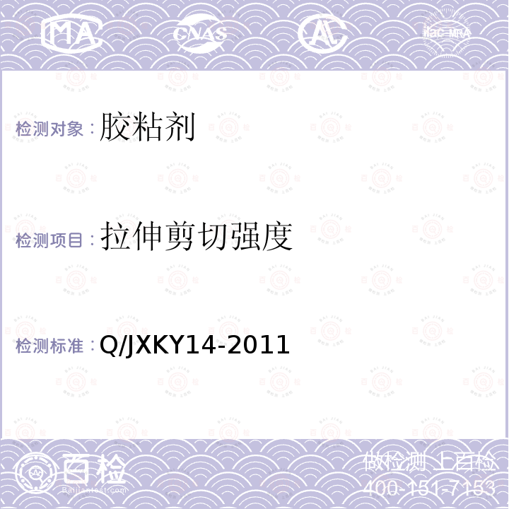 拉伸剪切强度 单组份室温硫化硅酮粘结/密封胶 Q/JXKY14-2011