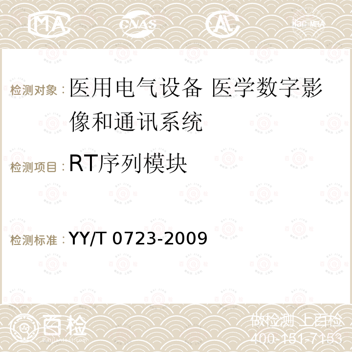 RT序列模块 医用电气设备 医学数字影像和通讯（DICOM）-放射治疗对象 YY/T 0723-2009