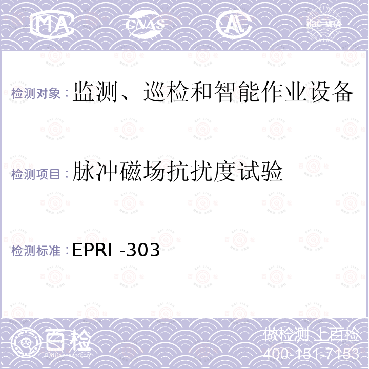 脉冲磁场抗扰度试验 输电线路状态监测装置通用技术规范 EPRI -303