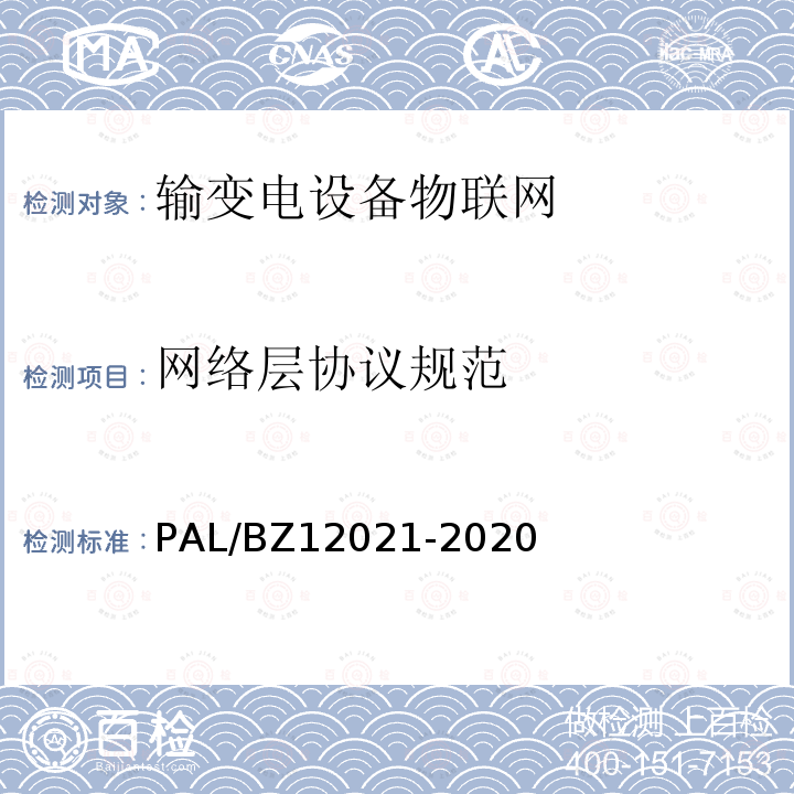 网络层协议规范 输变电设备物联网节点设备无线组网协议 PAL/BZ12021-2020