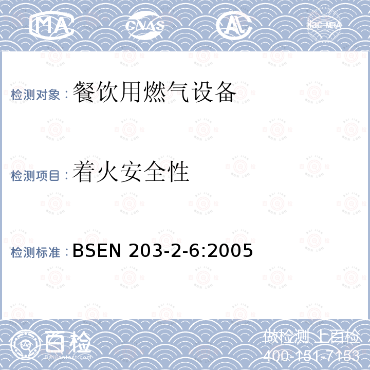 着火安全性 餐饮用燃气设备  第2-6部分:特殊要求.饮料用热水加热器 BSEN 203-2-6:2005