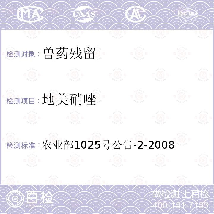 地美硝唑 《 动物性食品中甲硝唑、地美硝唑及其代谢物残留检测 液相色谱－串联质谱法》 农业部1025号公告-2-2008