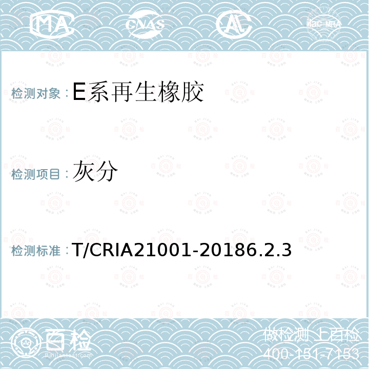 灰分 E系再生橡胶 T/CRIA21001-20186.2.3