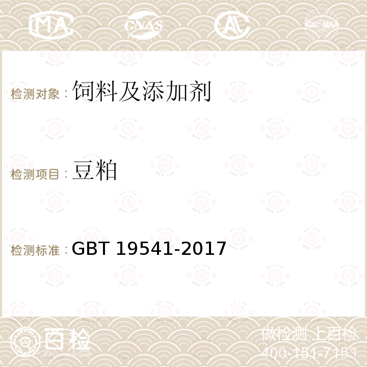 豆粕 饲料原料 豆粕 GBT 19541-2017
