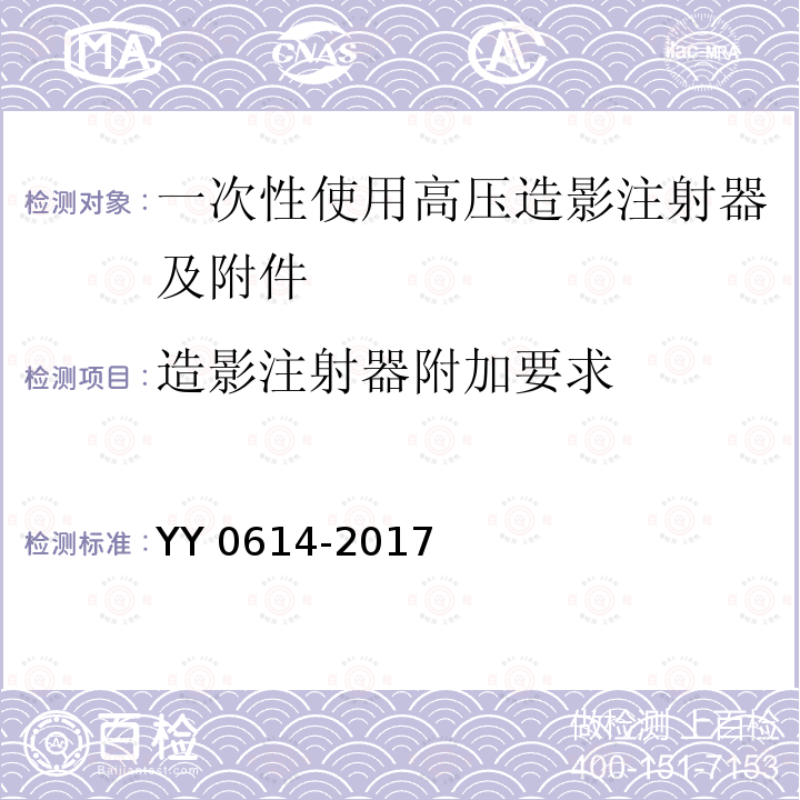 造影注射器附加要求 一次性使用高压造影注射器及附件 YY 0614-2017