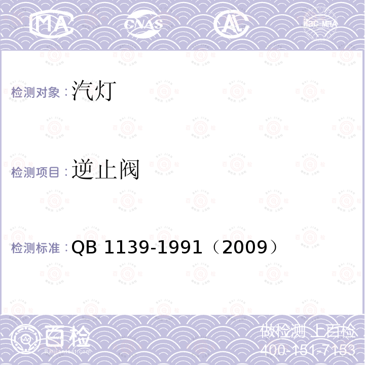 逆止阀 汽灯 QB 1139-1991（2009）