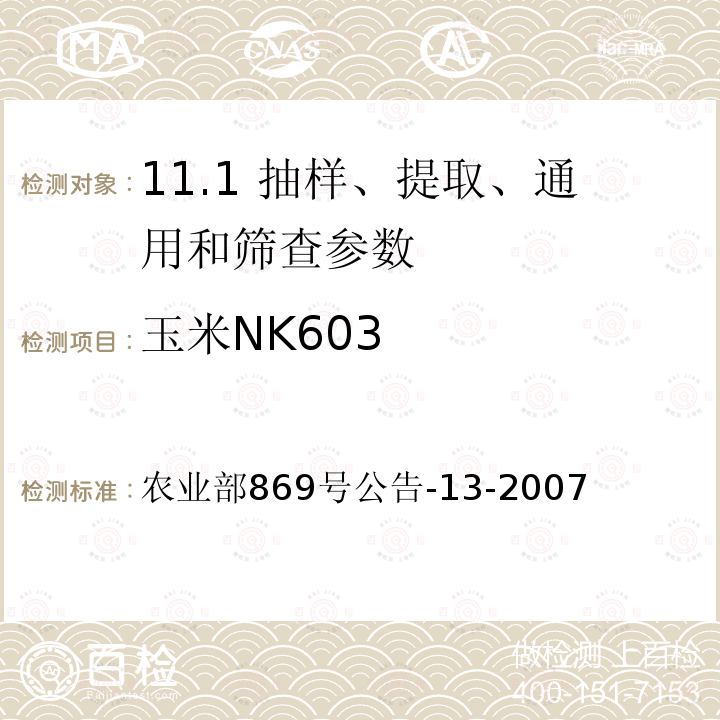 玉米NK603 《转基因植物及其产品成分检测 耐除草剂玉米NK603及其衍生品种定性PCR方法》 农业部869号公告-13-2007