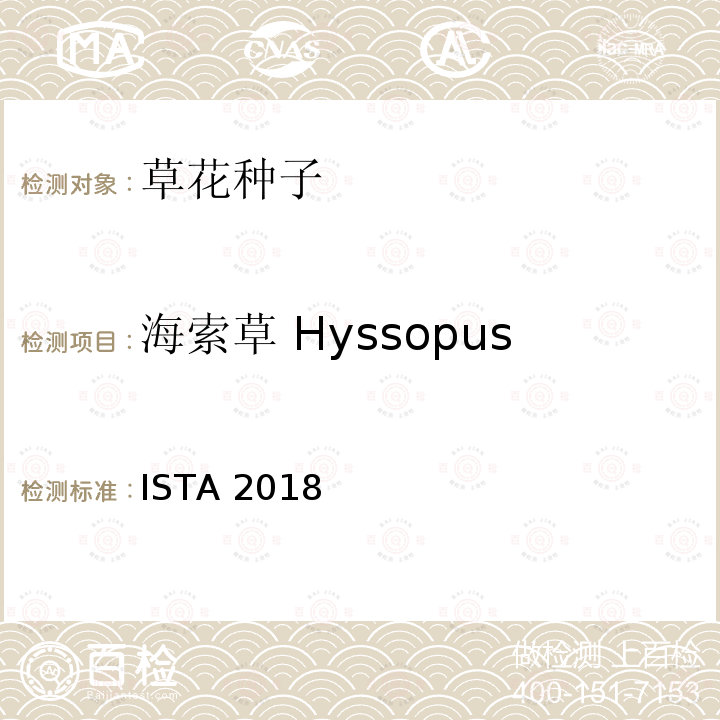 海索草 Hyssopus officinalis 国际种子检验规程 ISTA 2018