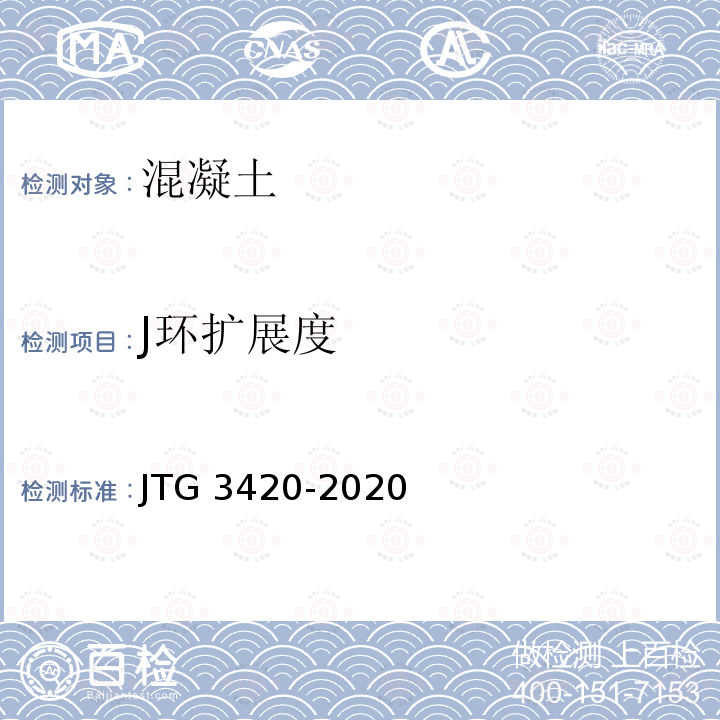 J环扩展度 T 0533-2020 《公路工程水泥及水泥混凝土试验规程》(T0533-2020) JTG 3420-2020