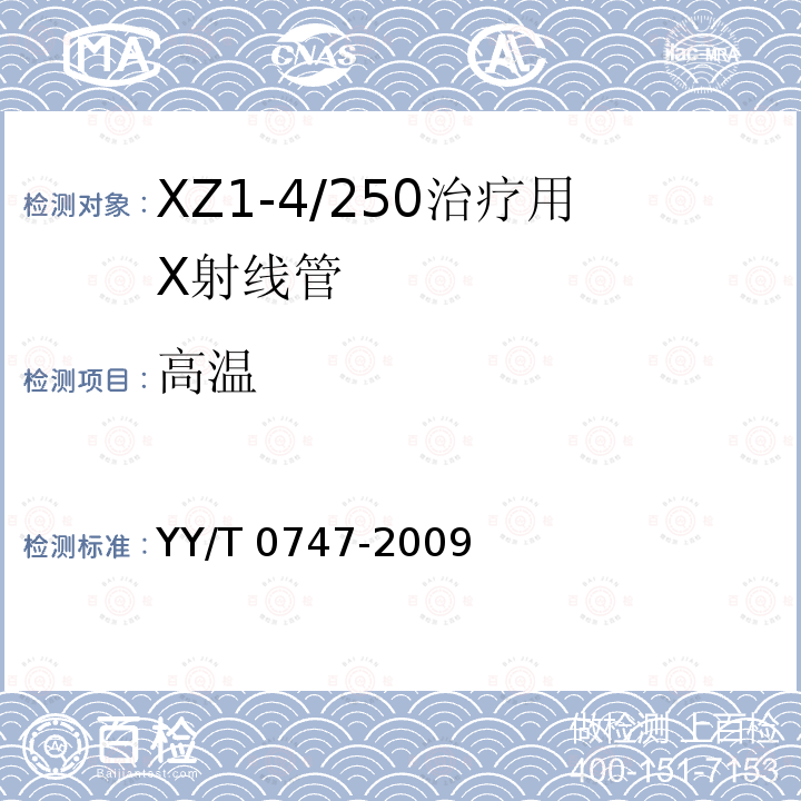 高温 XZ1-4/250治疗用X射线管 YY/T 0747-2009