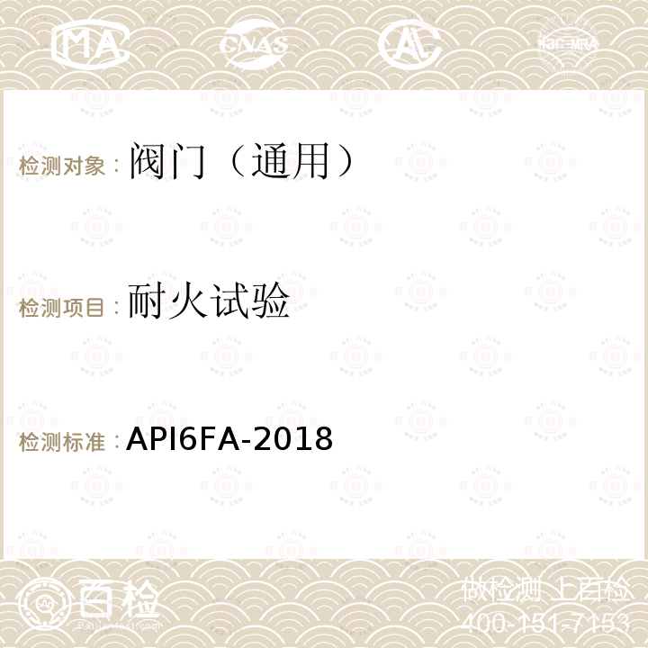 耐火试验 阀门耐火试验标准 API6FA-2018