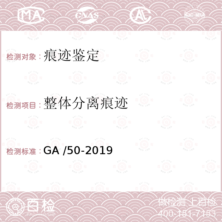 整体分离痕迹 《道路交通事故现场勘查照相》 GA /50-2019