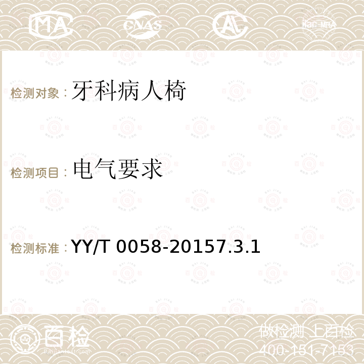 电气要求 《牙科学  病人椅》 YY/T 0058-20157.3.1