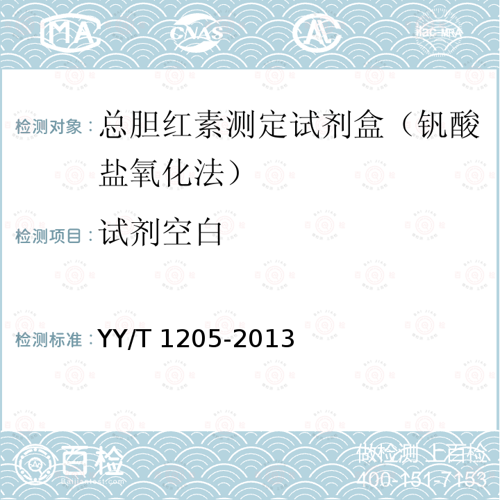 试剂空白 总胆红素测定试剂盒（钒酸盐氧化法） YY/T 1205-2013