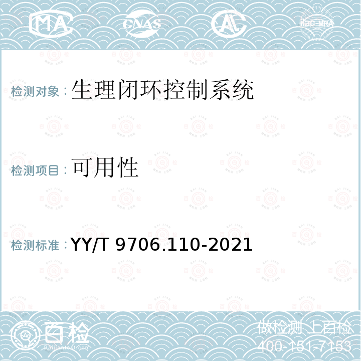 可用性 医用电气设备 第1-10部分：基本安全和基本性能的通用要求 并列标准：生理闭环控制器开发要求 YY/T 9706.110-2021