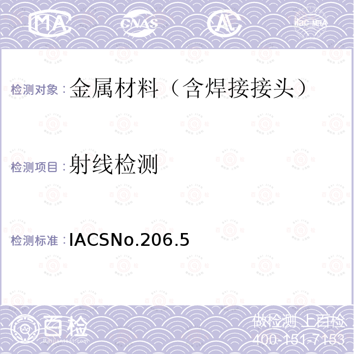 射线检测 船体焊缝检查指南 IACSNo.206.5