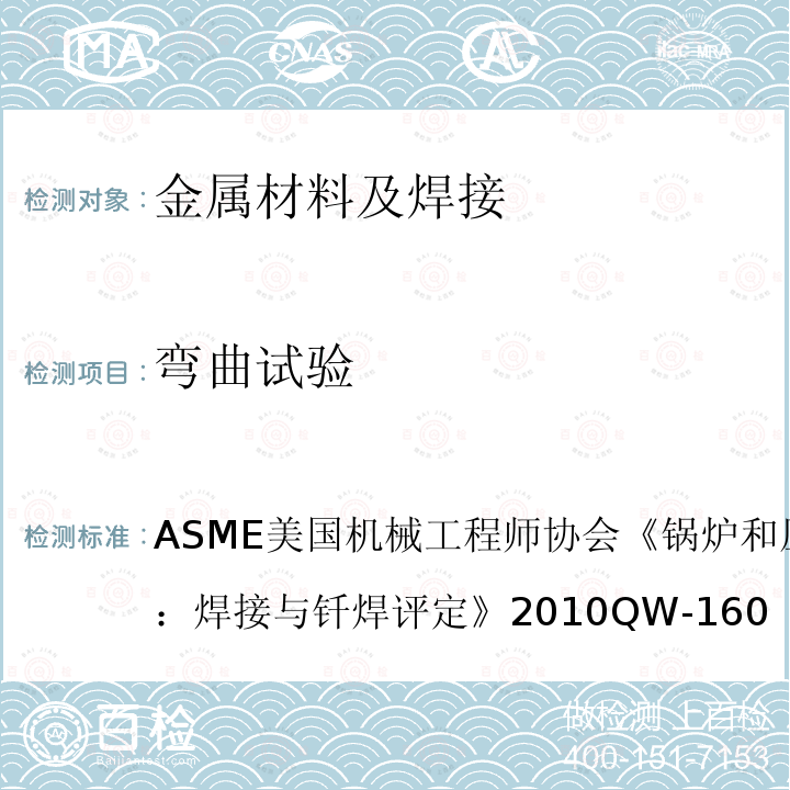 弯曲试验 030102 ASME美国机械工程师协会《锅炉和压力容器标准第IX章：焊接与钎焊评定》2010QW-160