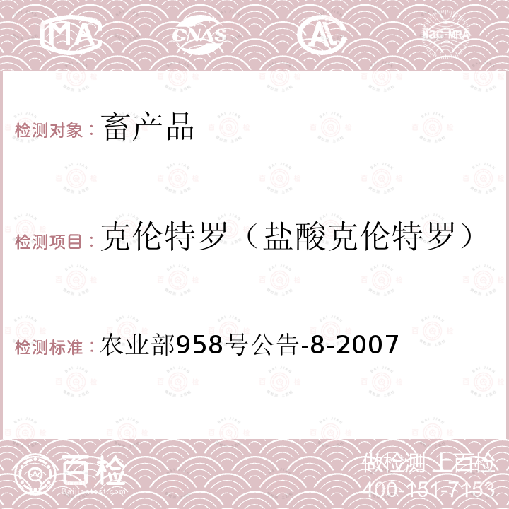 克伦特罗（盐酸克伦特罗） 《牛可食性组织中克仑特罗残留检测方法 气相色谱-质谱法》 农业部958号公告-8-2007