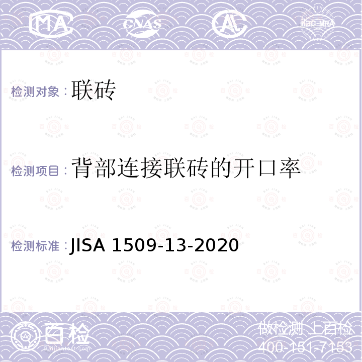 背部连接联砖的开口率 陶瓷砖试验方法—第13部：联砖品质的测定方法 JISA 1509-13-2020