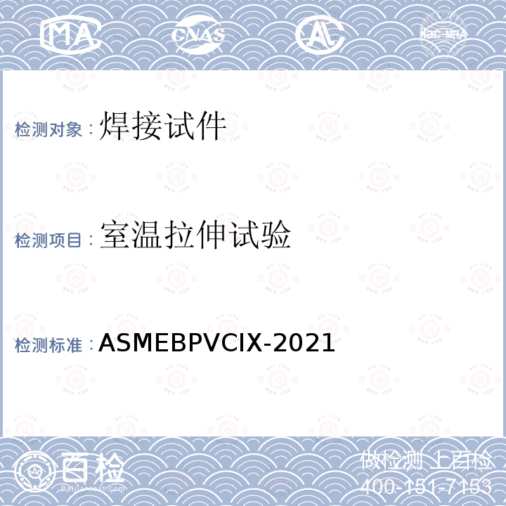 室温拉伸试验 焊接和钎焊工艺，焊工、钎焊工、焊接和钎接操作工评定 ASMEBPVCIX-2021
