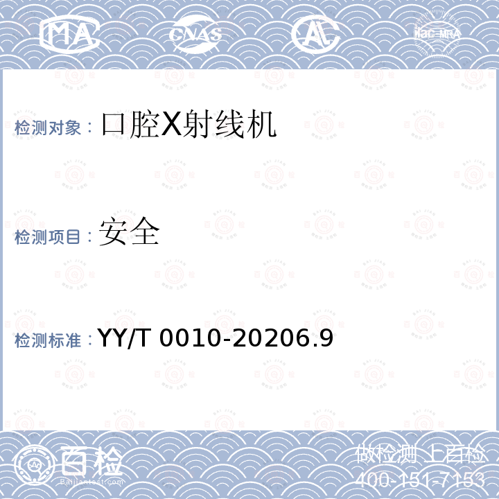 安全 《口腔X射线机专用技术条件》 YY/T 0010-20206.9