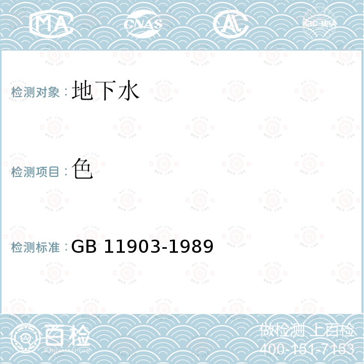 色 水质 色度的测定 铂钴比色法 GB 11903-1989