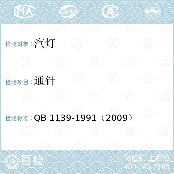 通针 汽灯 QB 1139-1991（2009）