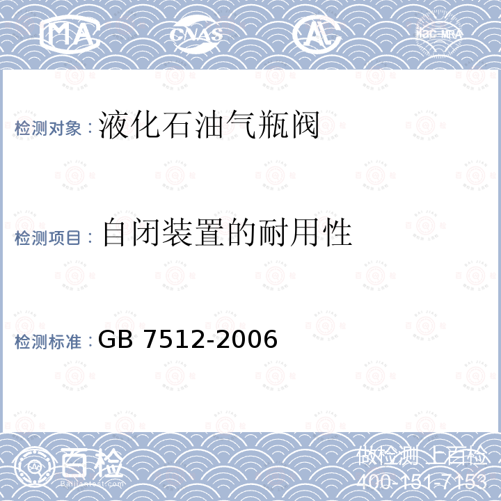 自闭装置的耐用性 液化石油气瓶阀 GB 7512-2006