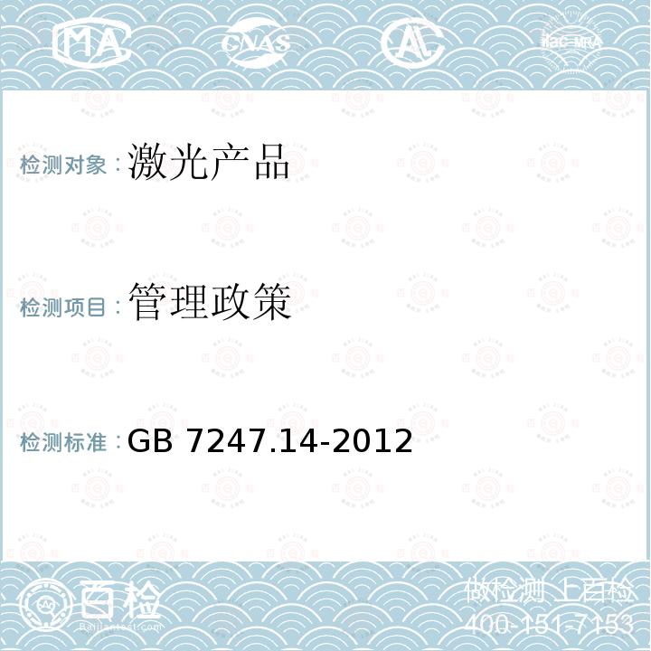 管理政策 激光产品的安全 第14部分：用户指南 GB 7247.14-2012