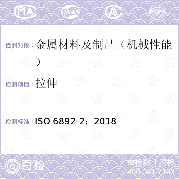 拉伸 《Metallic materials — Tensile testing — Part 2: Method of test at elevated temperature》 ISO 6892-2：2018