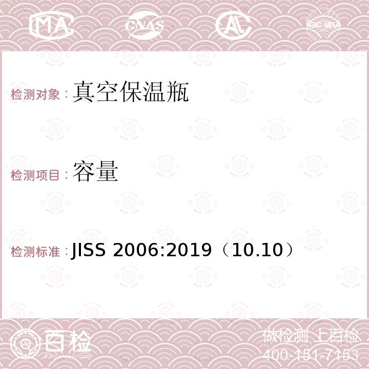 容量 《真空保温瓶》 JISS 2006:2019（10.10）