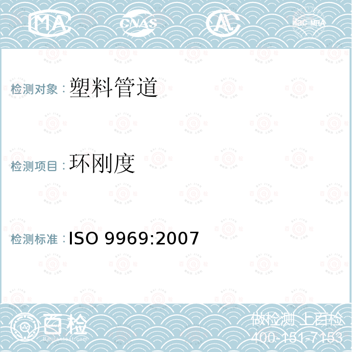 环刚度 热塑性塑料管材环刚度的测定 ISO 9969:2007