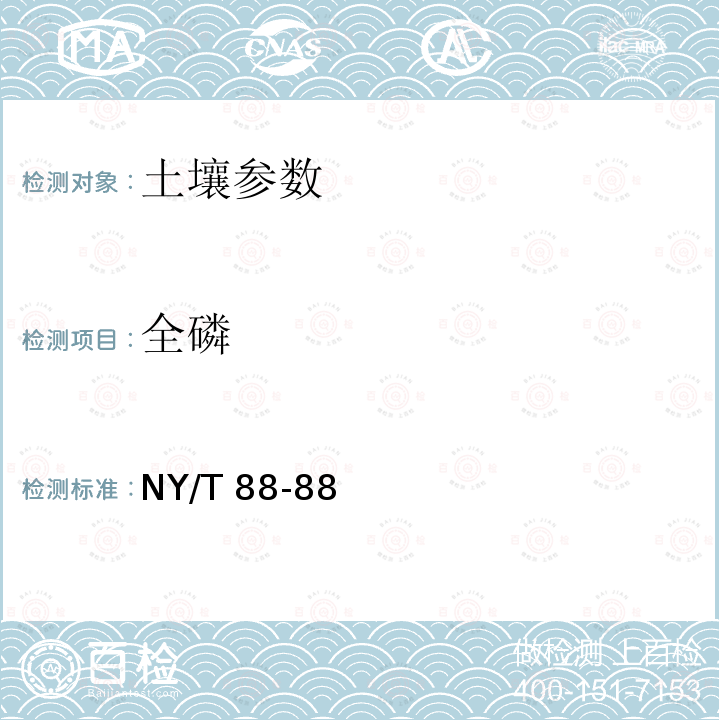 全磷 土壤全磷测定法 NY/T 88-88