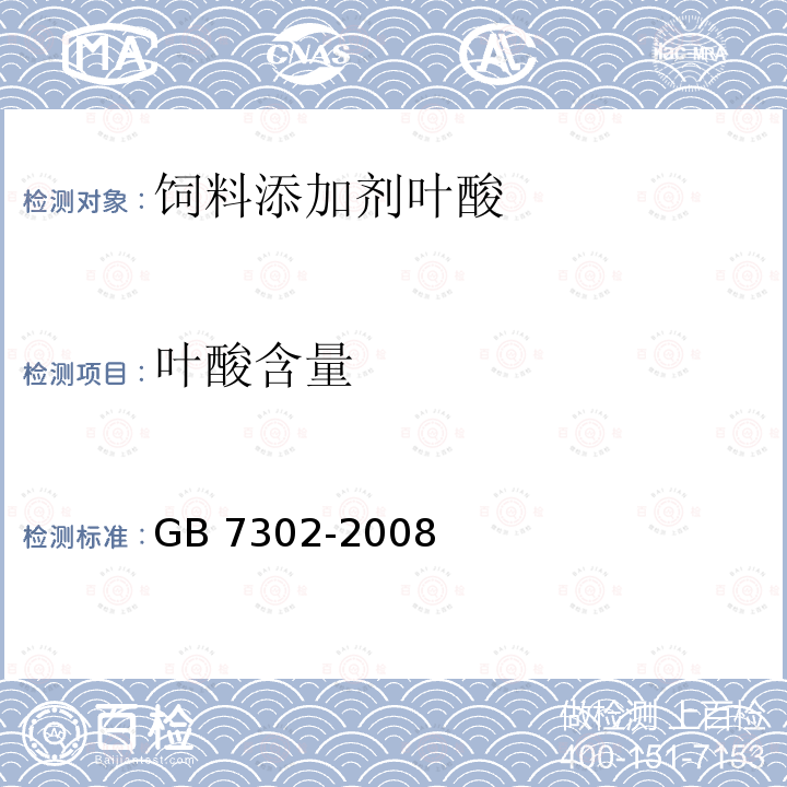 叶酸含量 饲料添加剂叶酸 GB 7302-2008