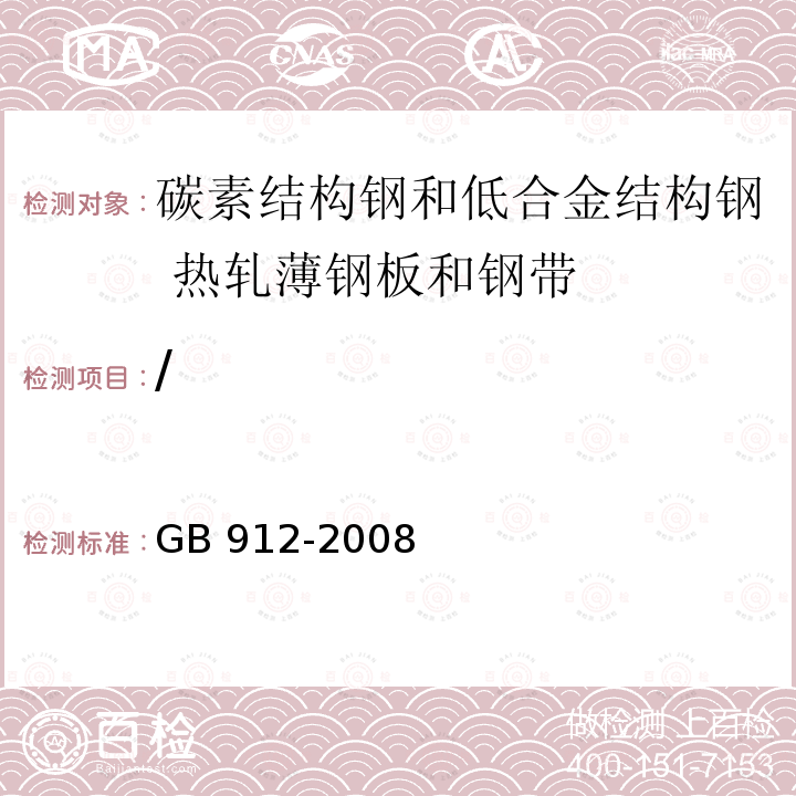 / 碳素结构钢和低合金结构钢 热轧薄钢板和钢带 GB 912-2008