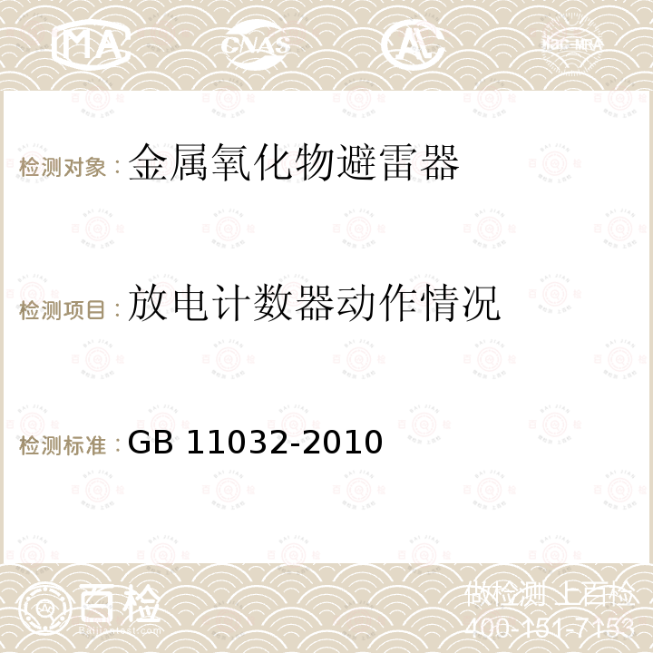 放电计数器动作情况 交流无间隙金属氧化物避雷器  8.1 GB 11032-2010