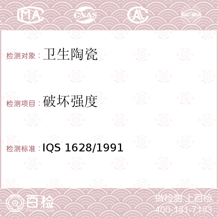 破坏强度 General requirement for vitreous sanitary appliances (Vitreous china) IQS 1628/1991