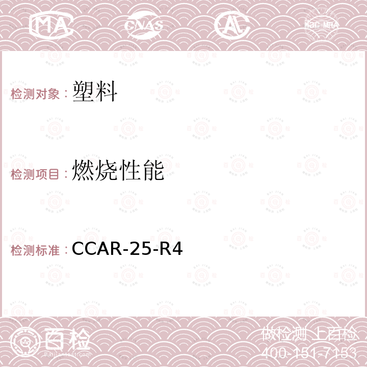 燃烧性能 中国民用航空规章附录F 第Ⅰ部分 CCAR-25-R4
